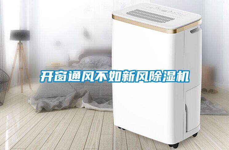 开窗通风不如新风除湿机