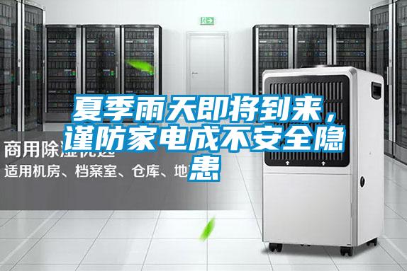 夏季雨天即将到来，谨防家电成不安全隐患