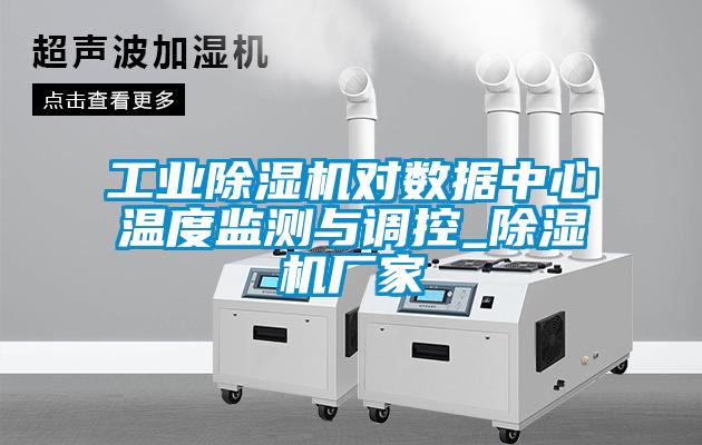 星空娱乐彩票是什么网站对数据中心温度监测与调控_除湿机厂家