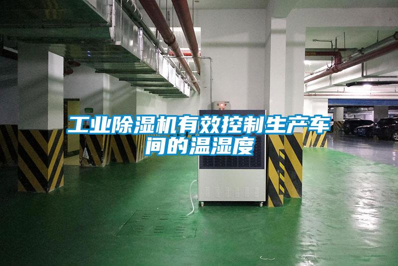 星空娱乐彩票是什么网站有效控制生产车间的温湿度