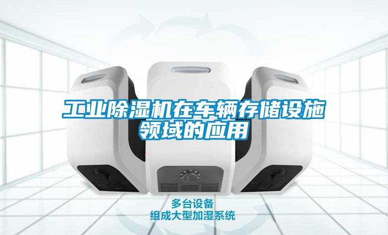 星空娱乐彩票是什么网站在车辆存储设施领域的应用