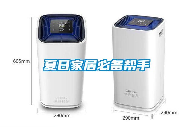 夏日家居必备帮手