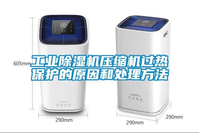 星空娱乐彩票是什么网站压缩机过热保护的原因和处理方法