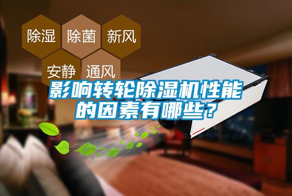 影响转轮除湿机性能的因素有哪些？