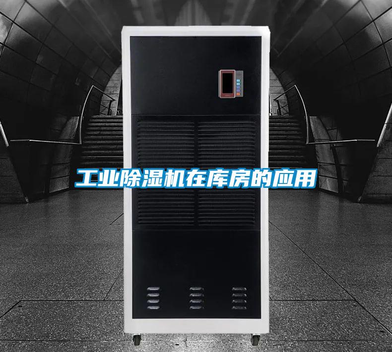 星空娱乐彩票是什么网站在库房的应用