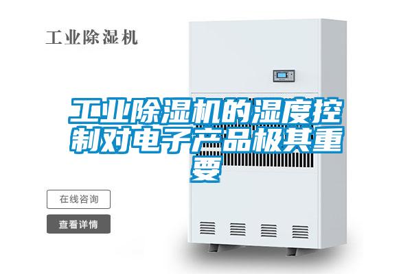 星空娱乐彩票是什么网站的湿度控制对电子产品极其重要