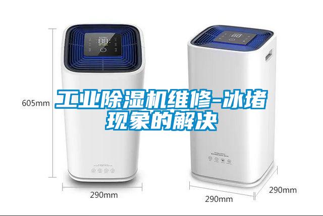 星空娱乐彩票是什么网站维修-冰堵现象的解决