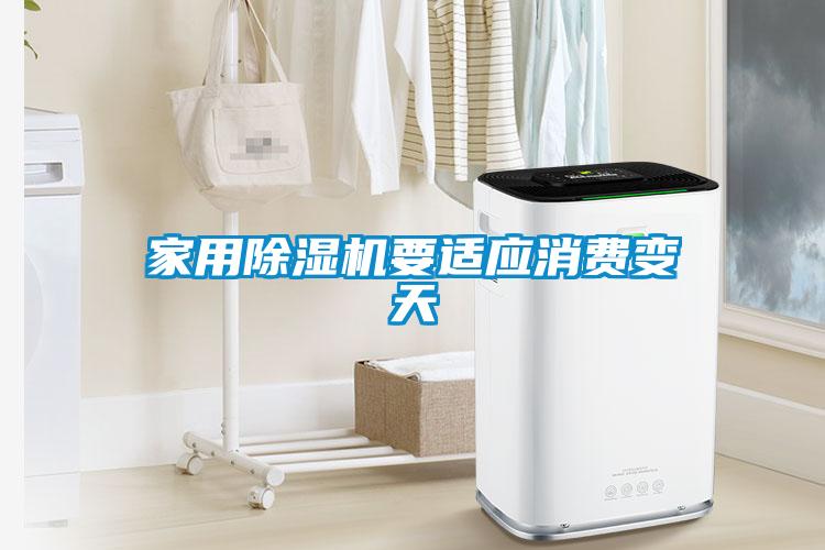 星空体育app官网要适应消费变天
