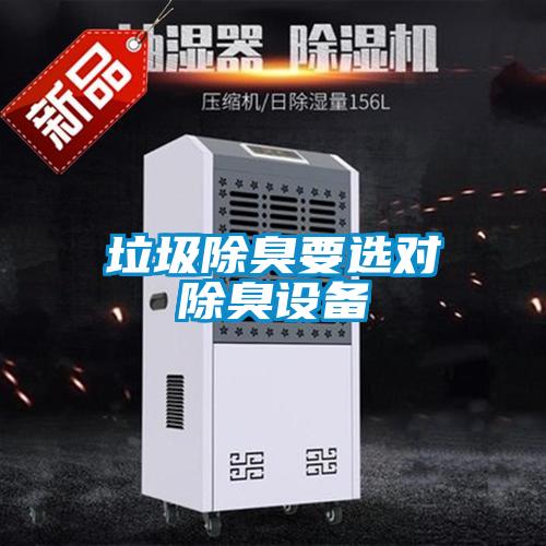 垃圾除臭要选对除臭设备