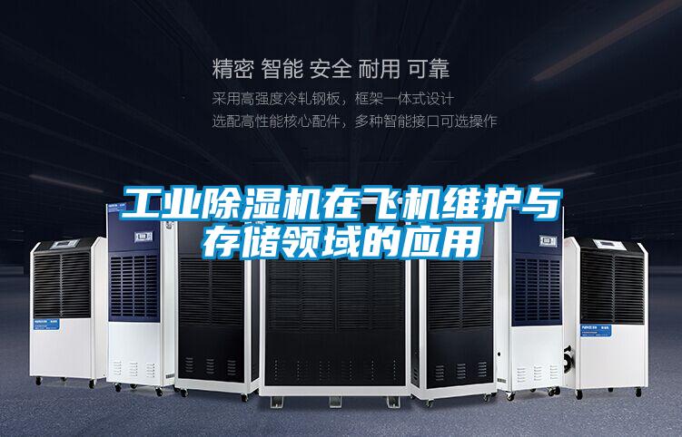 星空娱乐彩票是什么网站在飞机维护与存储领域的应用