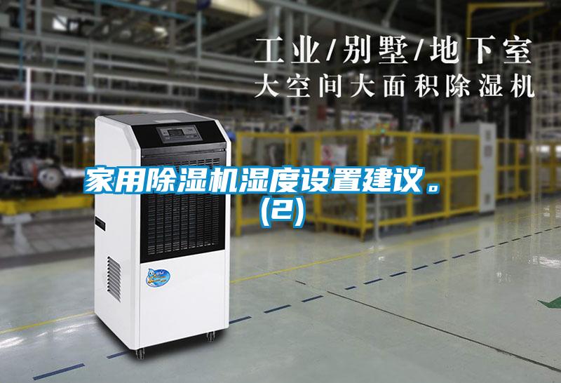 星空体育app官网湿度设置建议。 (2)