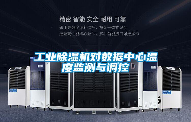 星空娱乐彩票是什么网站对数据中心温度监测与调控