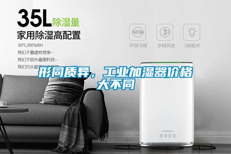 形同质异，工业加湿器价格大不同