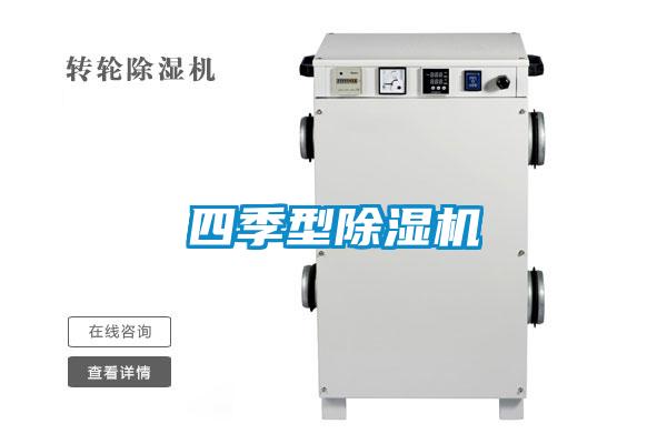 四季型除湿机