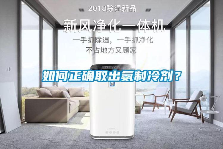 如何正确取出氨制冷剂？