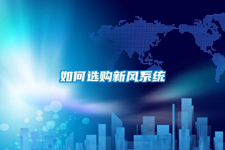 如何选购新风系统