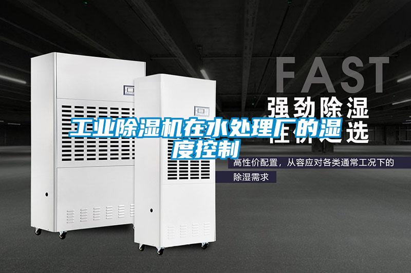 星空娱乐彩票是什么网站在水处理厂的湿度控制