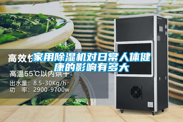 星空体育app官网对日常人体健康的影响有多大