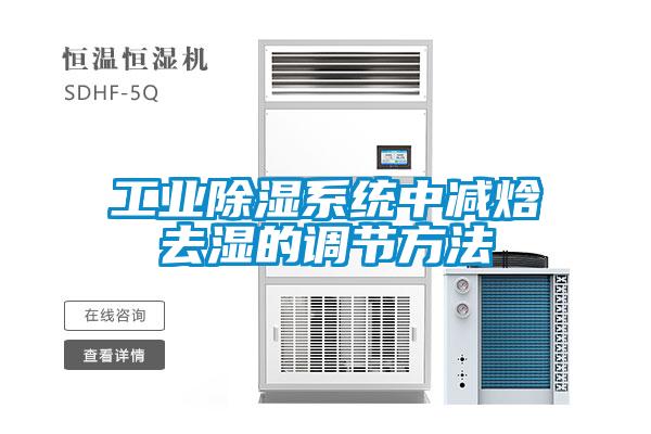 工业除湿系统中减焓去湿的调节方法