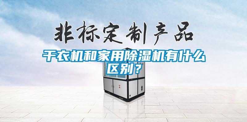 干衣机和星空体育app官网有什么区别？