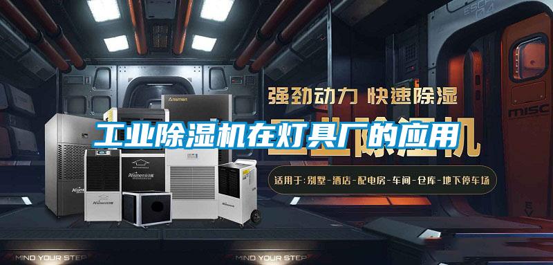 星空娱乐彩票是什么网站在灯具厂的应用