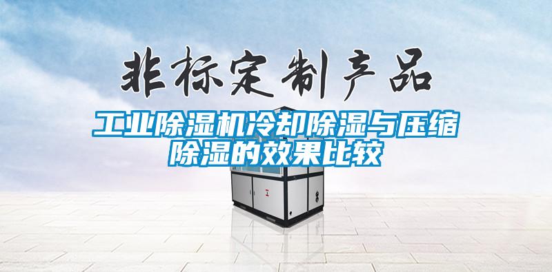 星空娱乐彩票是什么网站冷却除湿与压缩除湿的效果比较