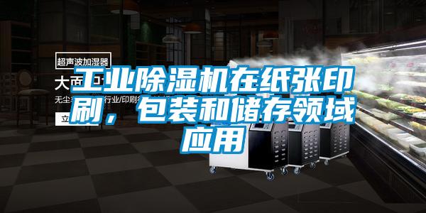 星空娱乐彩票是什么网站在纸张印刷，包装和储存领域应用