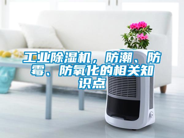 星空娱乐彩票是什么网站，防潮、防霉、防氧化的相关知识点