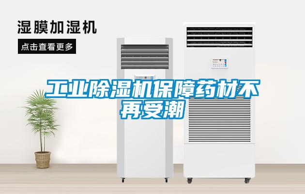 星空娱乐彩票是什么网站保障药材不再受潮