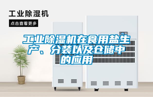 星空娱乐彩票是什么网站在食用盐生产、分装以及仓储中的应用