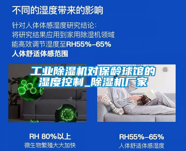 星空娱乐彩票是什么网站对保龄球馆的湿度控制_除湿机厂家