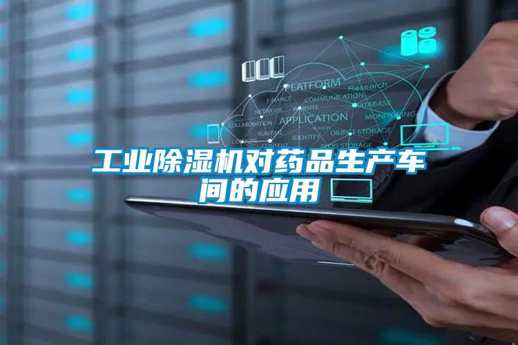 星空娱乐彩票是什么网站对药品生产车间的应用