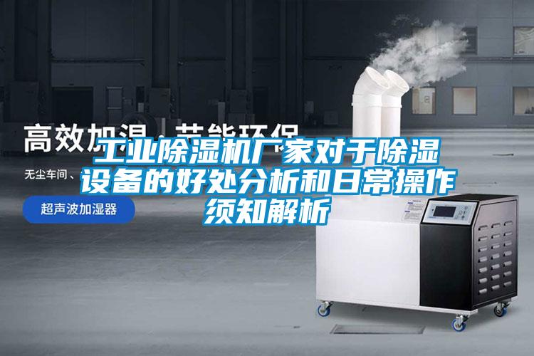 星空娱乐彩票是什么网站厂家对于除湿设备的好处分析和日常操作须知解析