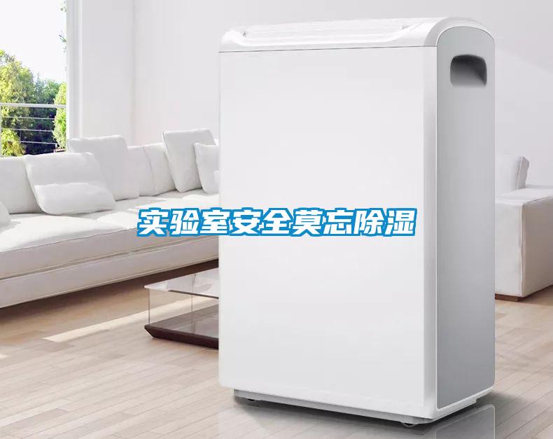 实验室安全莫忘除湿