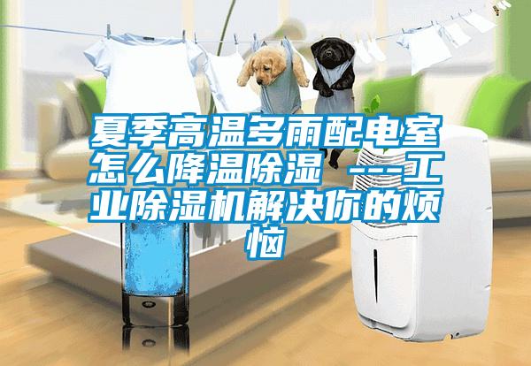 夏季高温多雨配电室怎么降温除湿 ---星空娱乐彩票是什么网站解决你的烦恼
