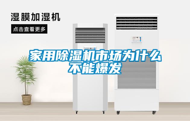 星空体育app官网市场为什么不能爆发