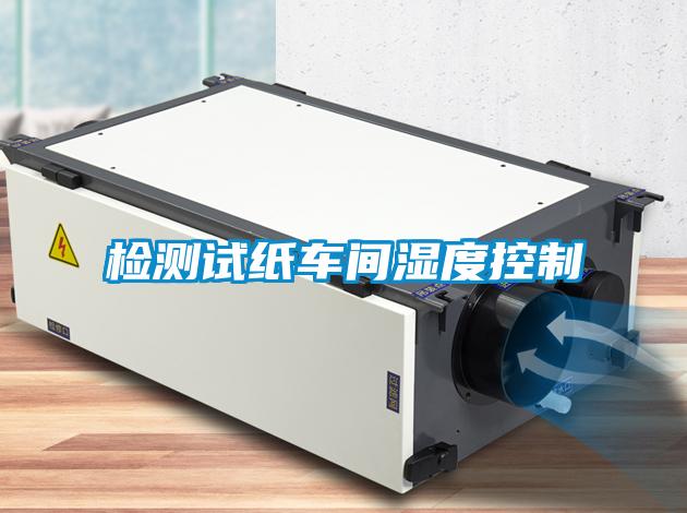 检测试纸车间湿度控制