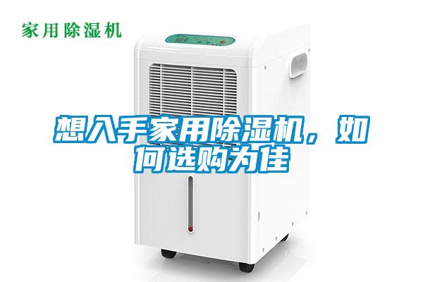 想入手星空体育app官网，如何选购为佳
