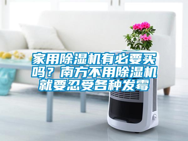星空体育app官网有必要买吗？南方不用除湿机就要忍受各种发霉