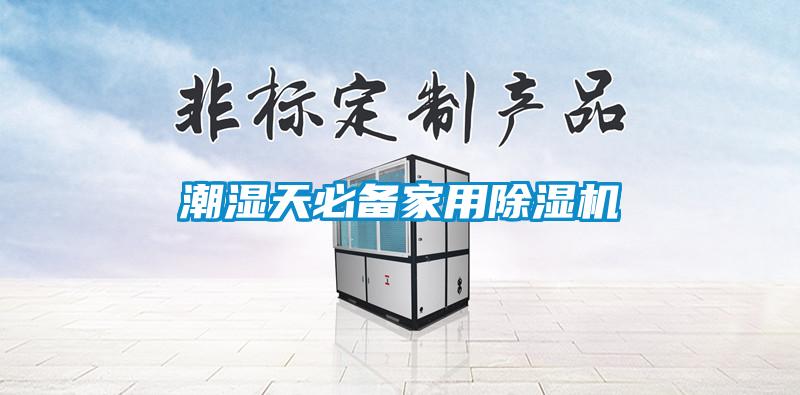 潮湿天必备星空体育app官网