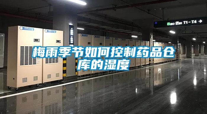 梅雨季节如何控制药品仓库的湿度