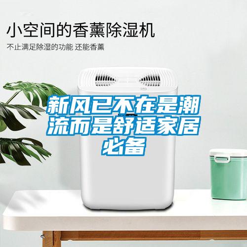 新风已不在是潮流而是舒适家居必备
