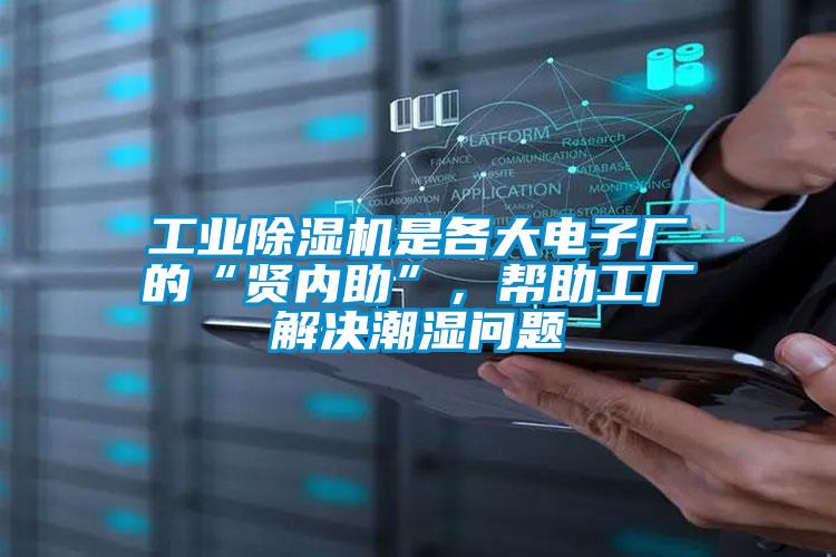 星空娱乐彩票是什么网站是各大电子厂的“贤内助”，帮助工厂解决潮湿问题