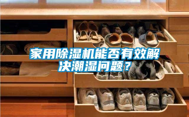 星空体育app官网能否有效解决潮湿问题？