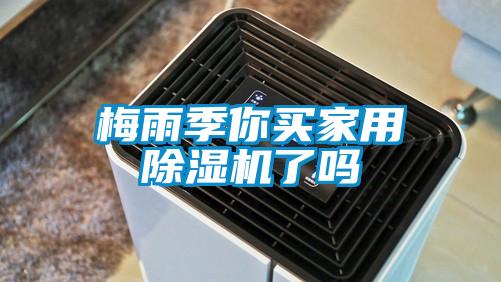 梅雨季你买星空体育app官网了吗