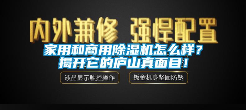 家用和星空app官网下载手机版怎么样？揭开它的庐山真面目！