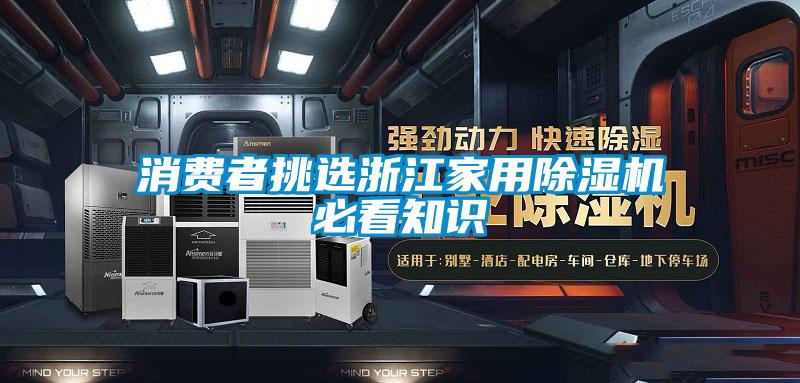 消费者挑选浙江星空体育app官网必看知识