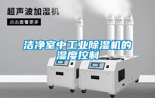 洁净室中星空娱乐彩票是什么网站的湿度控制