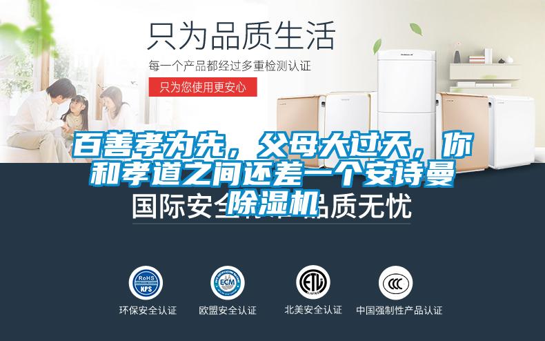 百善孝为先，父母大过天，你和孝道之间还差一个xk星空体育官网除湿机