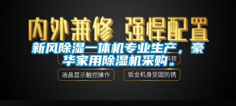 新风除湿一体机专业生产，豪华星空体育app官网采购。
